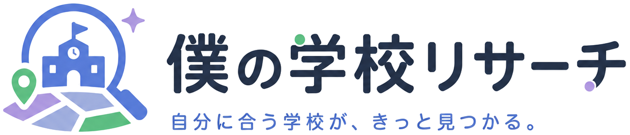 僕の学校リサーチ